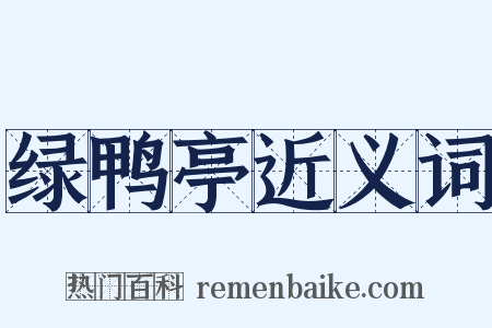 绿鸭亭近义词是什么意思的图片